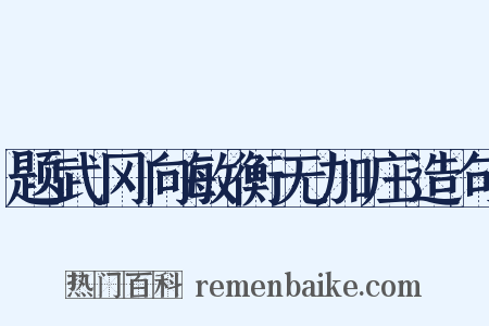 题武冈向敏衡无加庄造句是什么意思的图片